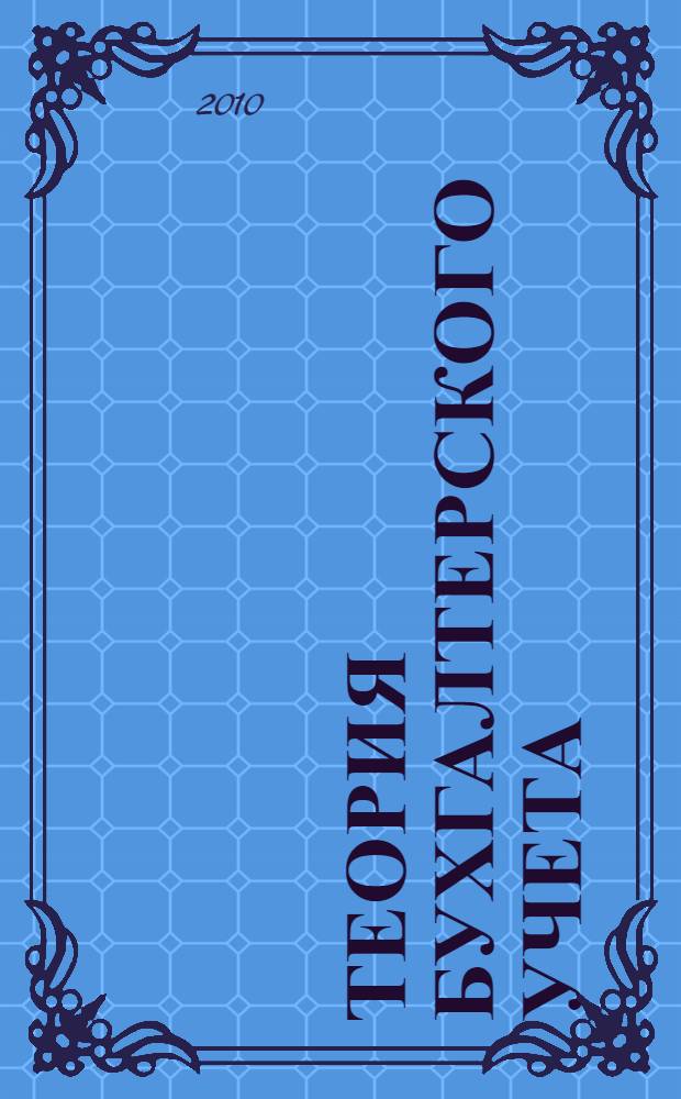 Теория бухгалтерского учета : учебник