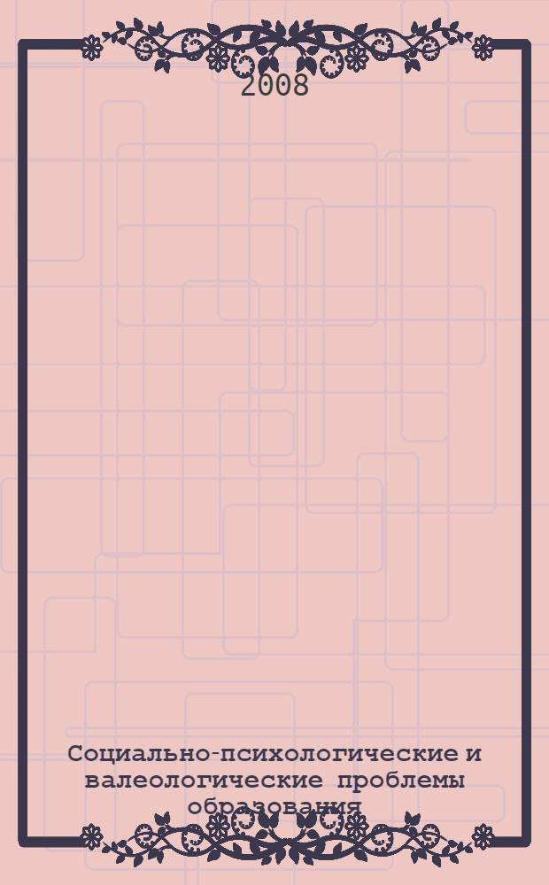 Социально-психологические и валеологические проблемы образования : сборник научных статей