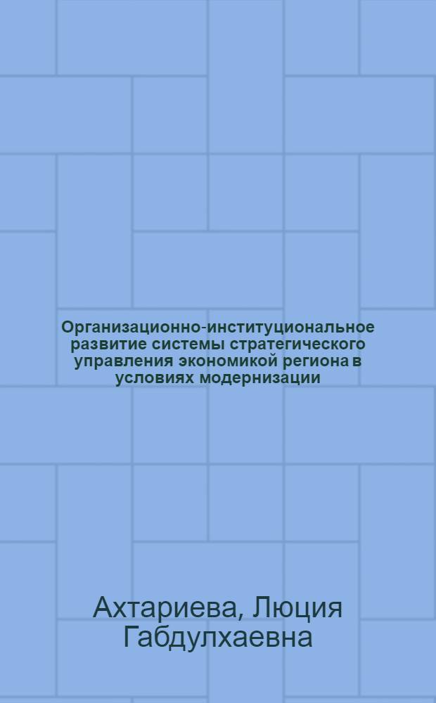 Организационно-институциональное развитие системы стратегического управления экономикой региона в условиях модернизации