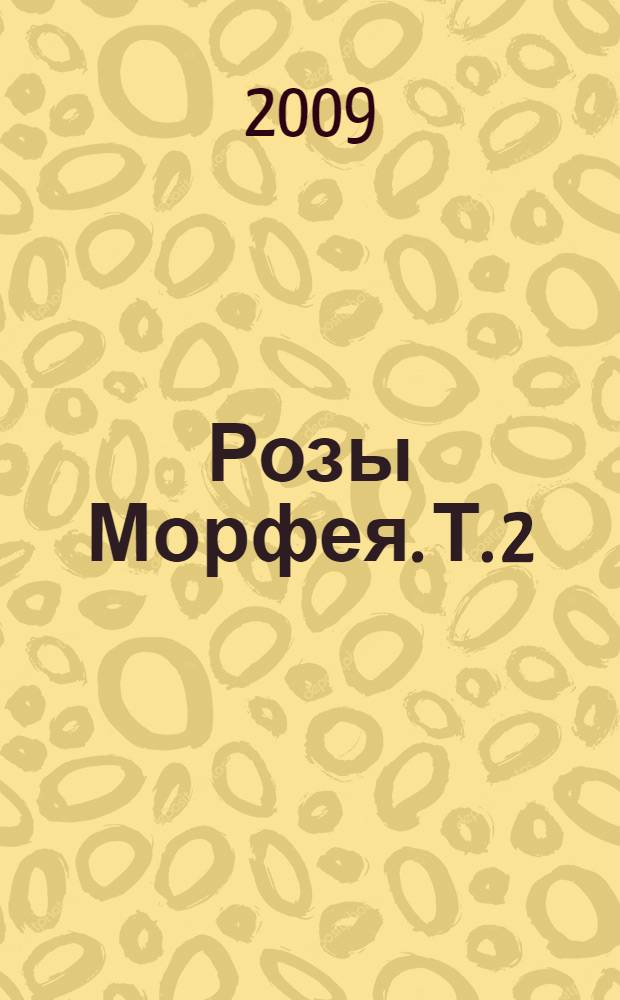 Розы Морфея. Т. 2 : (Набат - Ящик)