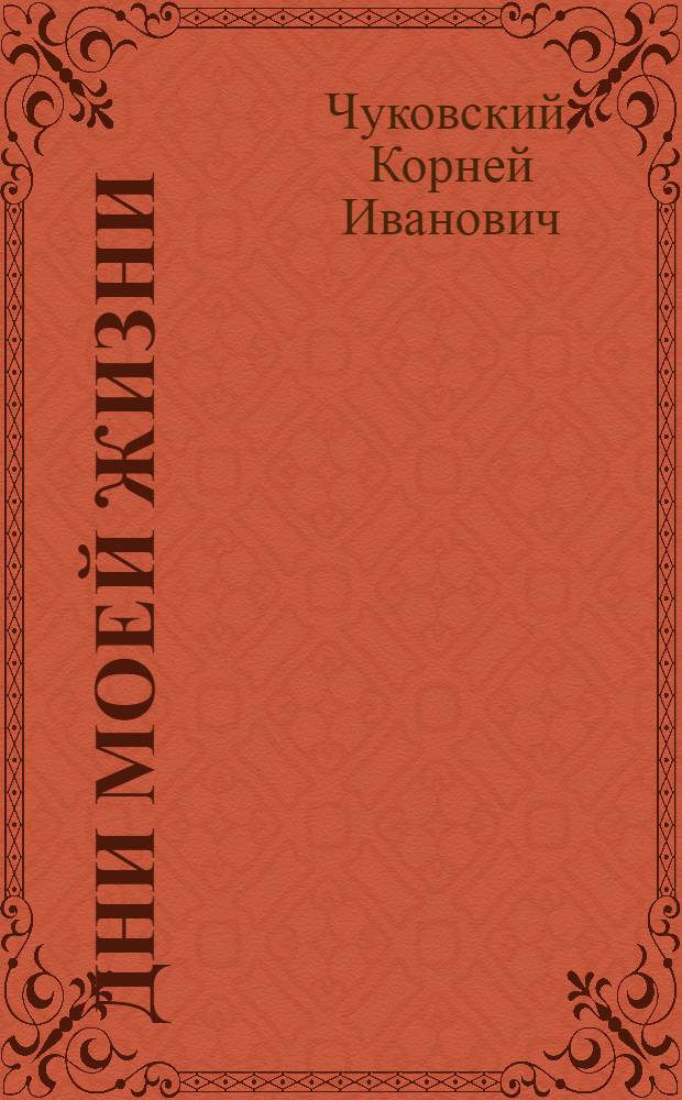 Дни моей жизни : дневник