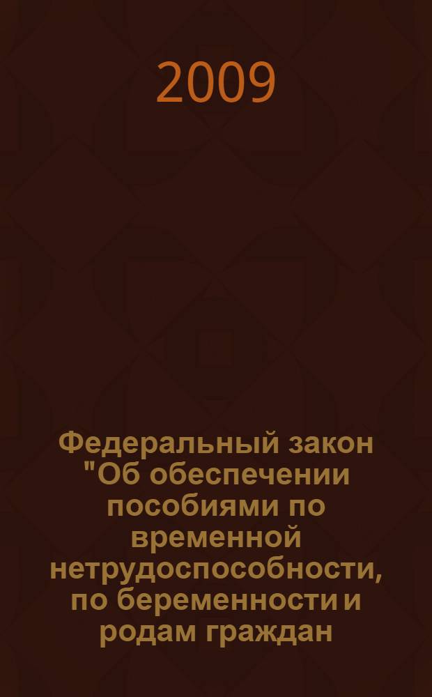 Федеральный закон "Об обеспечении пособиями по временной нетрудоспособности, по беременности и родам граждан, подлежащих обязательному социальному страхованию"