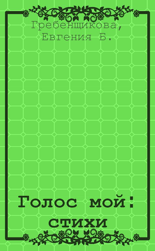 Голос мой : стихи