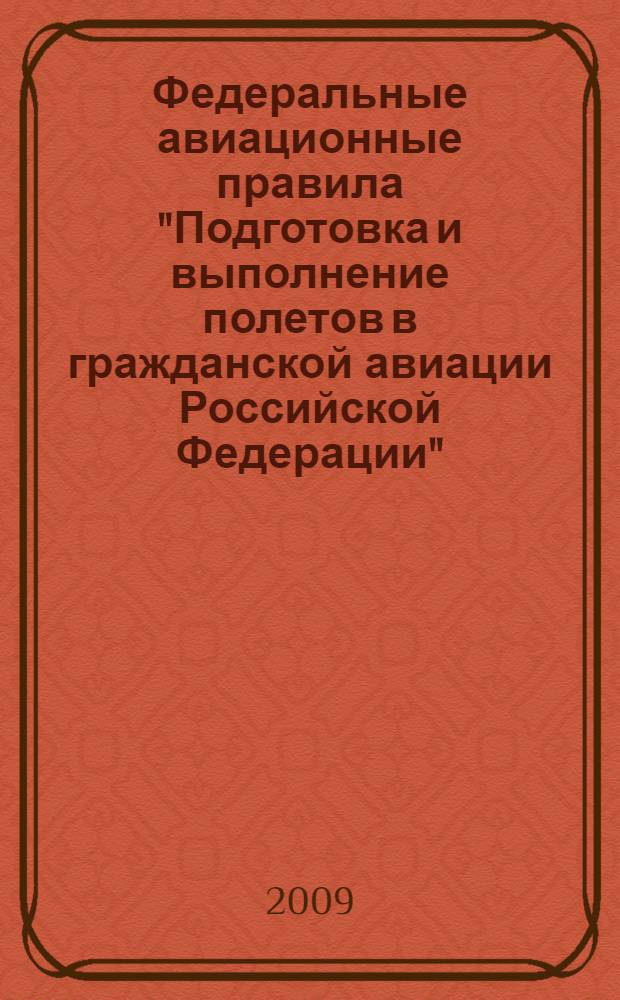 Федеральные авиационные правила "Подготовка и выполнение полетов в гражданской авиации Российской Федерации"