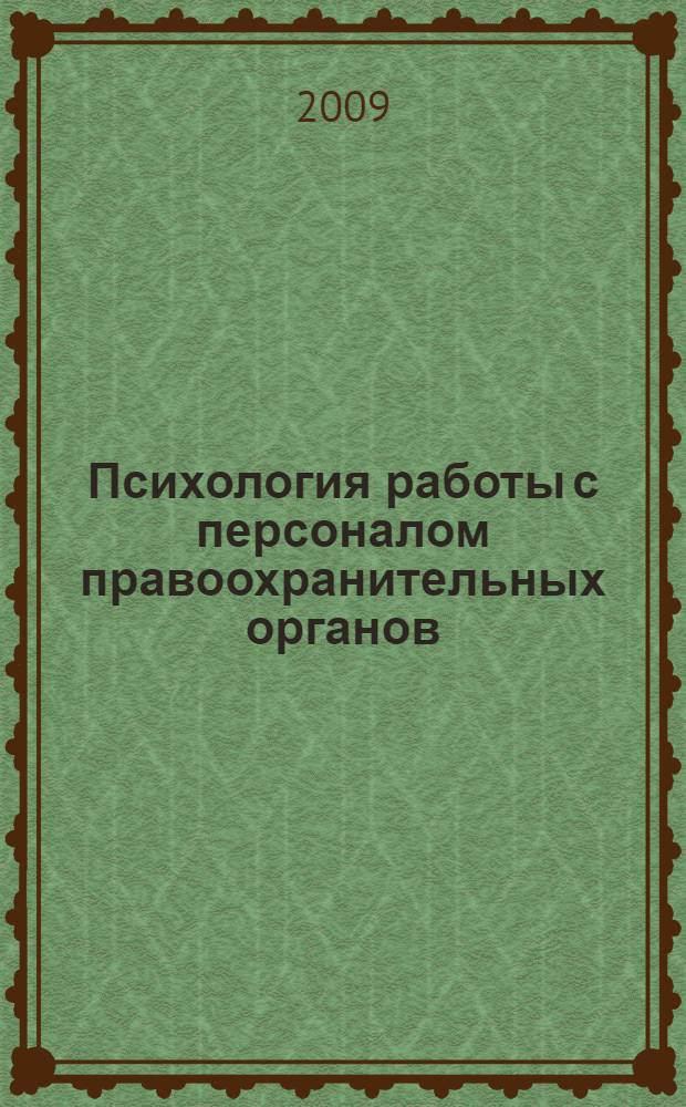 Психология работы с персоналом правоохранительных органов : учебное пособие для студентов вузов