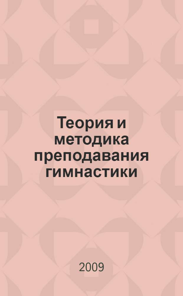 Теория и методика преподавания гимнастики : учебное пособие для студентов вузов : по специальности "Физическая культура и спорт"