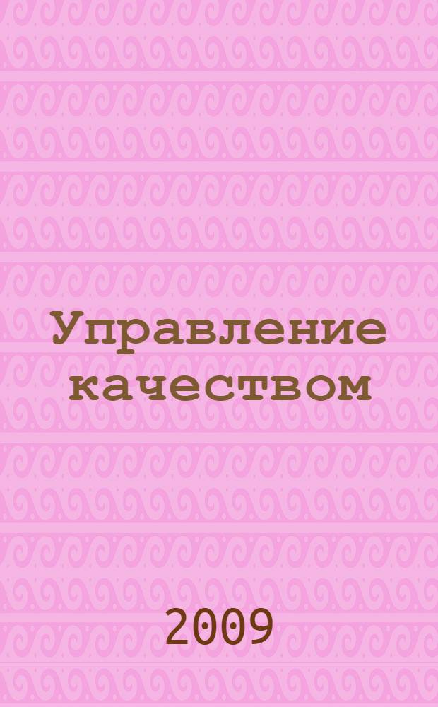 Управление качеством : учебное пособие : для студентов ВПО, обучающихся по направлениям: 260700.62, 140211.65 и 150900.62 и специальностям 140211.53, 151001.65 сокращенной формы подготовки студентов