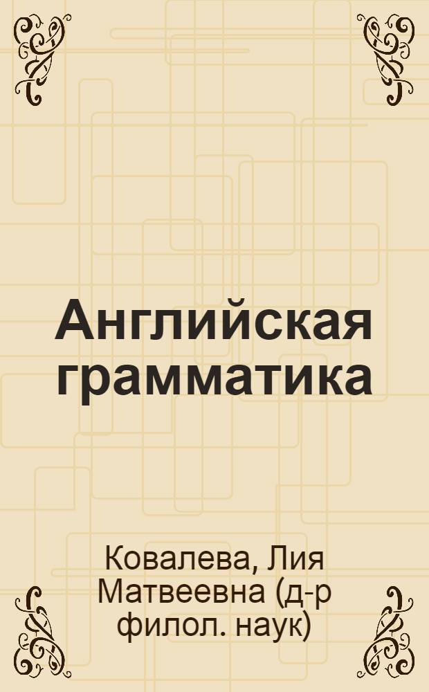 Английская грамматика: предложение и слово : монография