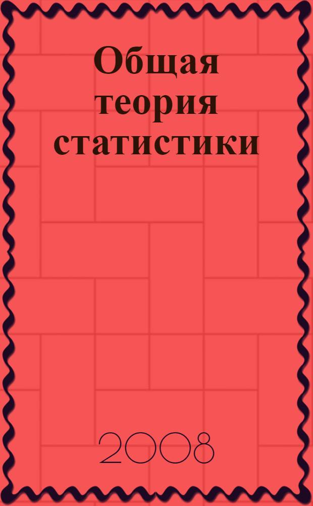 Общая теория статистики: учебно-методическое пособие