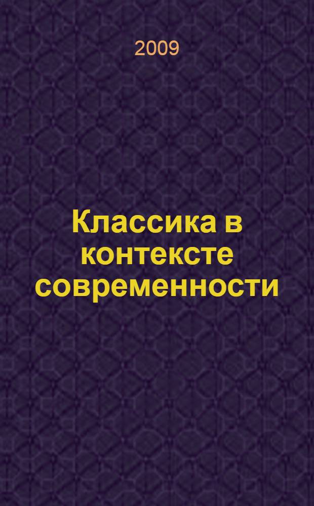Классика в контексте современности : межвузовский сборник научных работ
