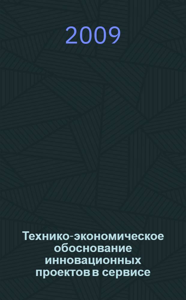Технико-экономическое обоснование инновационных проектов в сервисе : учебное пособие для вузов