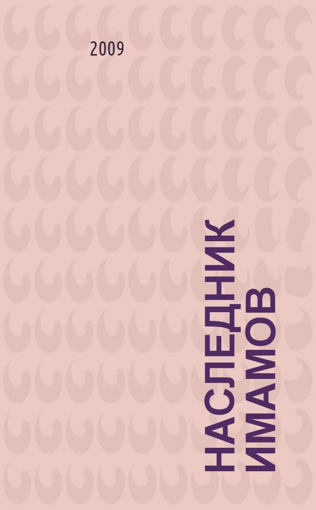 Наследник имамов : повествование о последних днях жизни трагически погибшего Муфтия Дагестана С.-М. Абубакарова
