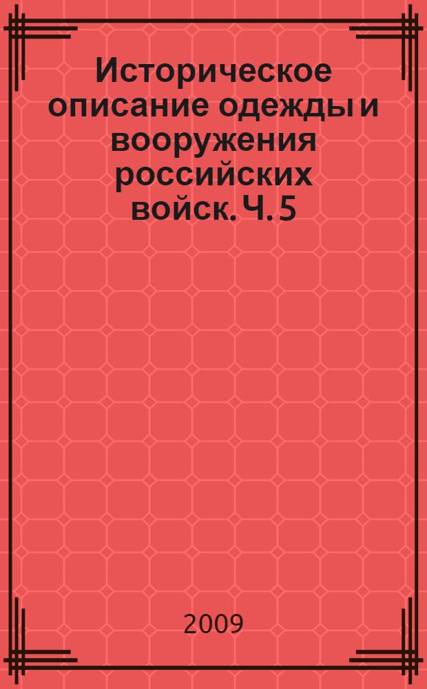 Историческое описание одежды и вооружения российских войск. Ч. 5
