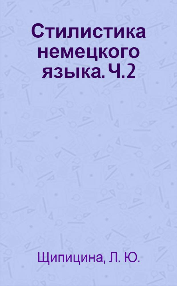 Стилистика немецкого языка. Ч. 2: Практикум: Учеб. пособие