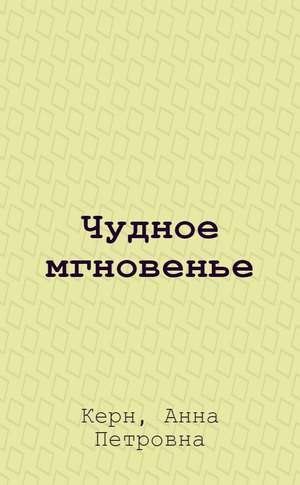 Чудное мгновенье