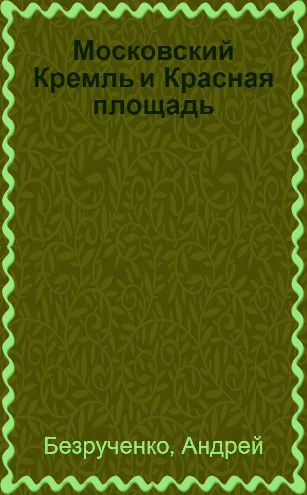 Московский Кремль и Красная площадь
