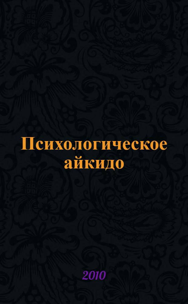 Психологическое айкидо : учебное пособие