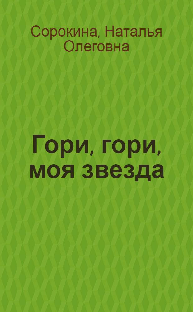 Гори, гори, моя звезда : стихи, песни, романсы