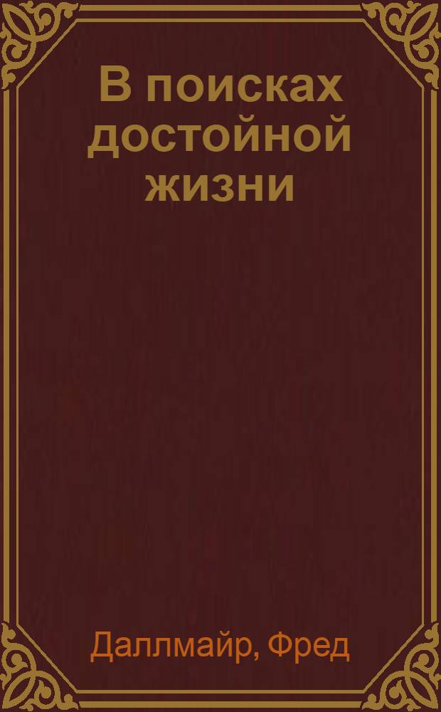 В поисках достойной жизни : педагогика наших смутных времен : перевод с английского