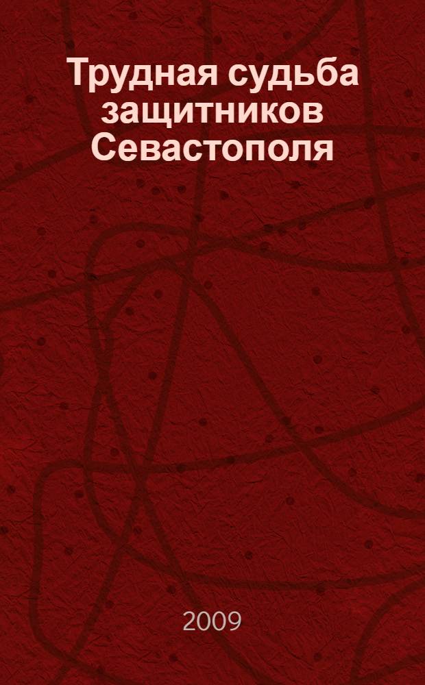 Трудная судьба защитников Севастополя (1941-1942 гг.) : воспоминания