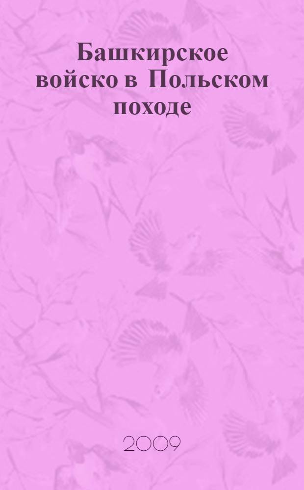 Башкирское войско в Польском походе (1771-1773) : сборник документов