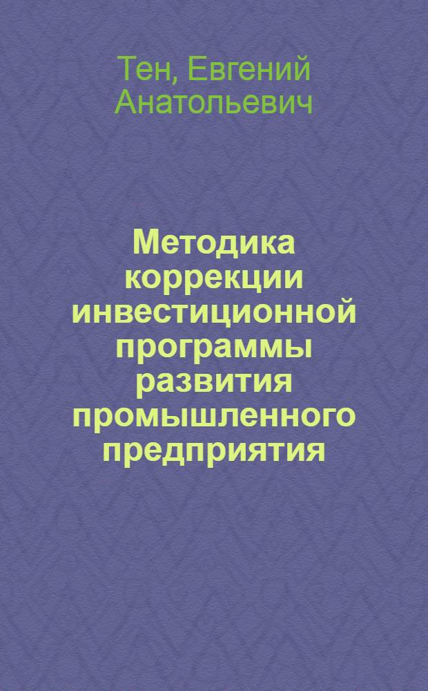 Методика коррекции инвестиционной программы развития промышленного предприятия