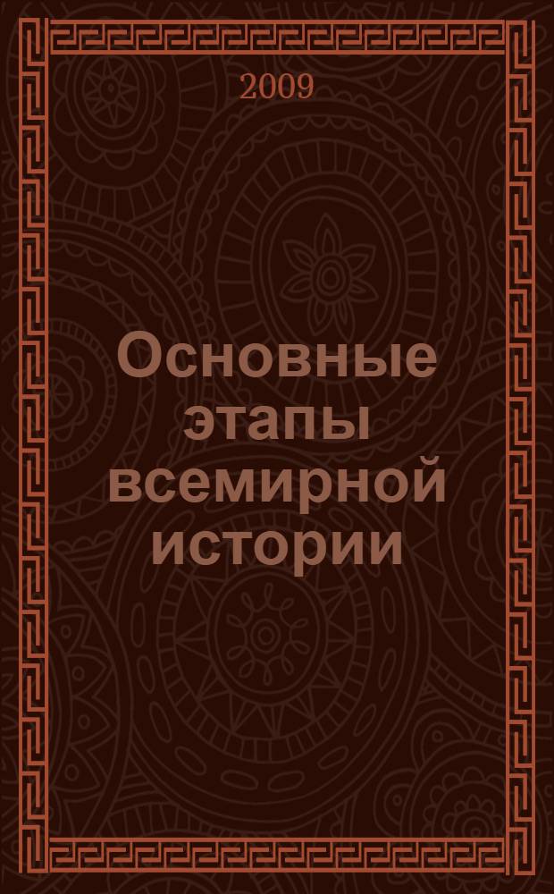 Основные этапы всемирной истории : учебное пособие : в помощь студенту и аспиранту