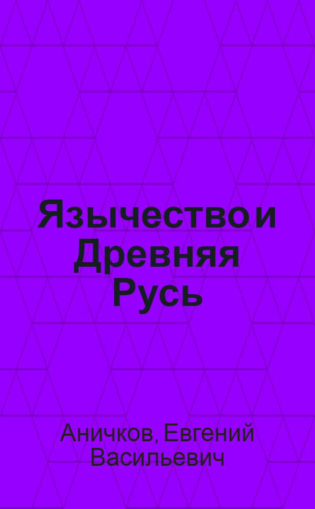 Язычество и Древняя Русь