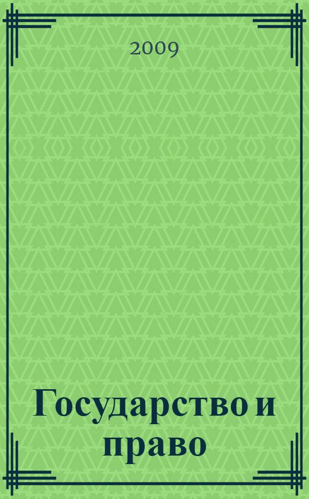 Государство и право : краткий словарь терминов и разъяснений по правоведению