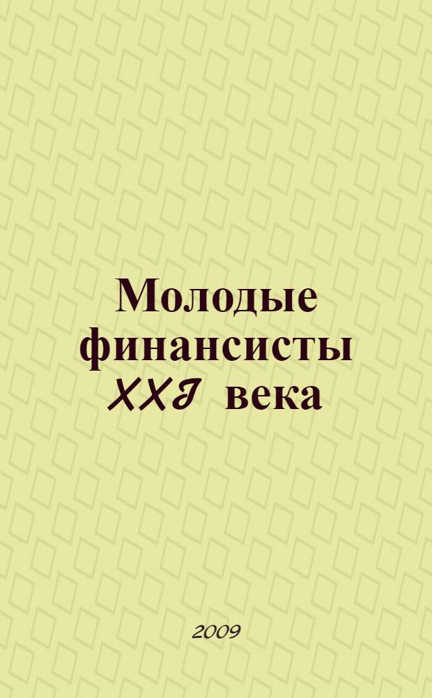 Молодые финансисты XXI века : сборник материалов Научно-практической конференции (г. Улан-Удэ, 04-07 июня 2009 г.)