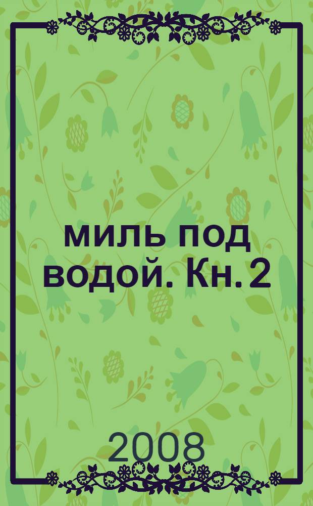 300000 миль под водой. Кн. 2