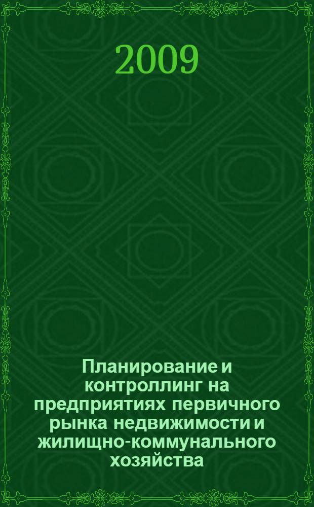 Планирование и контроллинг на предприятиях первичного рынка недвижимости и жилищно-коммунального хозяйства : учебное пособие для студентов, обучающихся по направлению "Строительство"