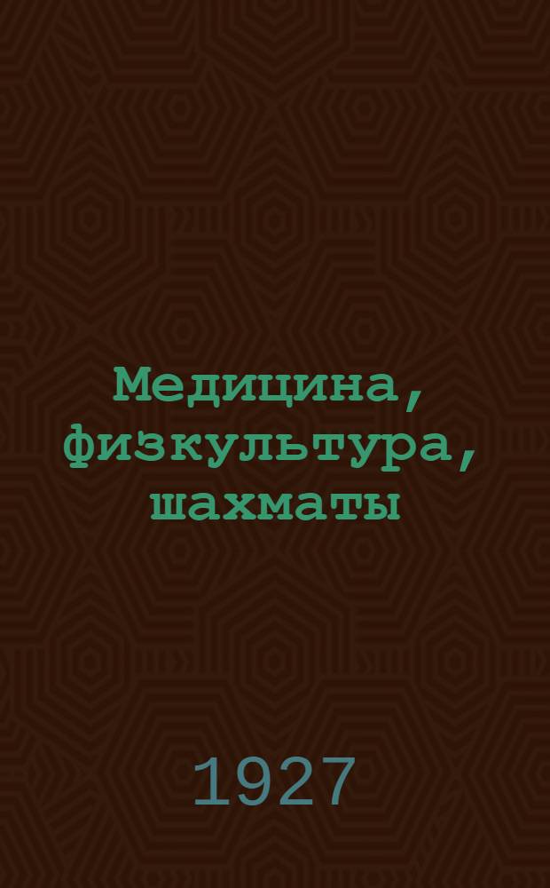 Медицина, физкультура, шахматы : каталог книг ..