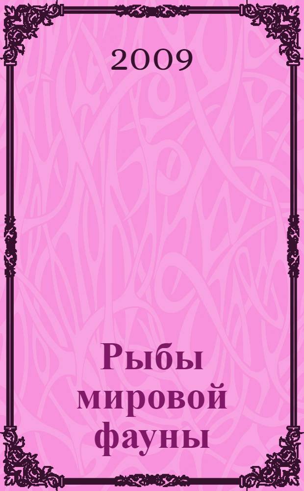 Рыбы мировой фауны : перевод четвертого переработанного английского издания Н. Г. Богуцкой
