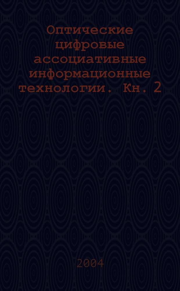 Оптические цифровые ассоциативные информационные технологии. Кн. 2