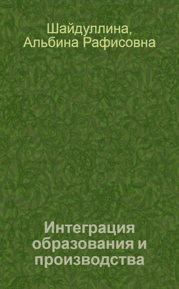 Интеграция образования и производства : современное состояние и перспективы