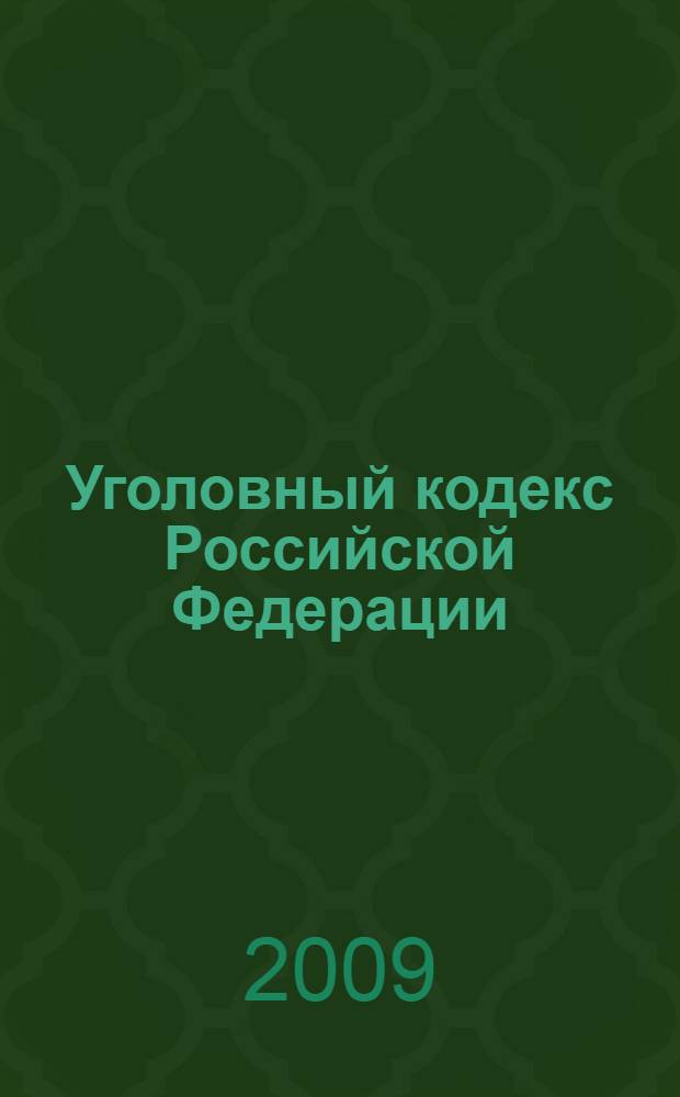 Уголовный кодекс Российской Федерации : текст с изменениями и дополнениями на 1 ноября 2009 года : 13 июня 1996 года N° 63-Ф3 : принят Государственной Думой 24 мая 1996 года : одобрен Советом Федерации 5 июня 1996 года : (в ред. Федеральных законов от 27.05.1998 N° 77-Ф3 и др.)