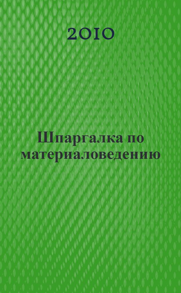 Шпаргалка по материаловедению