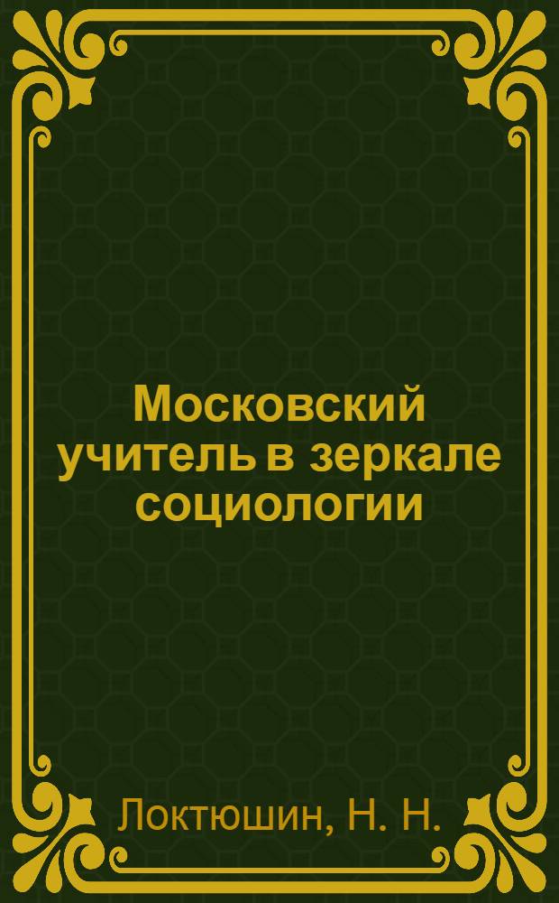 Московский учитель в зеркале социологии : (итоги социологического исследования)