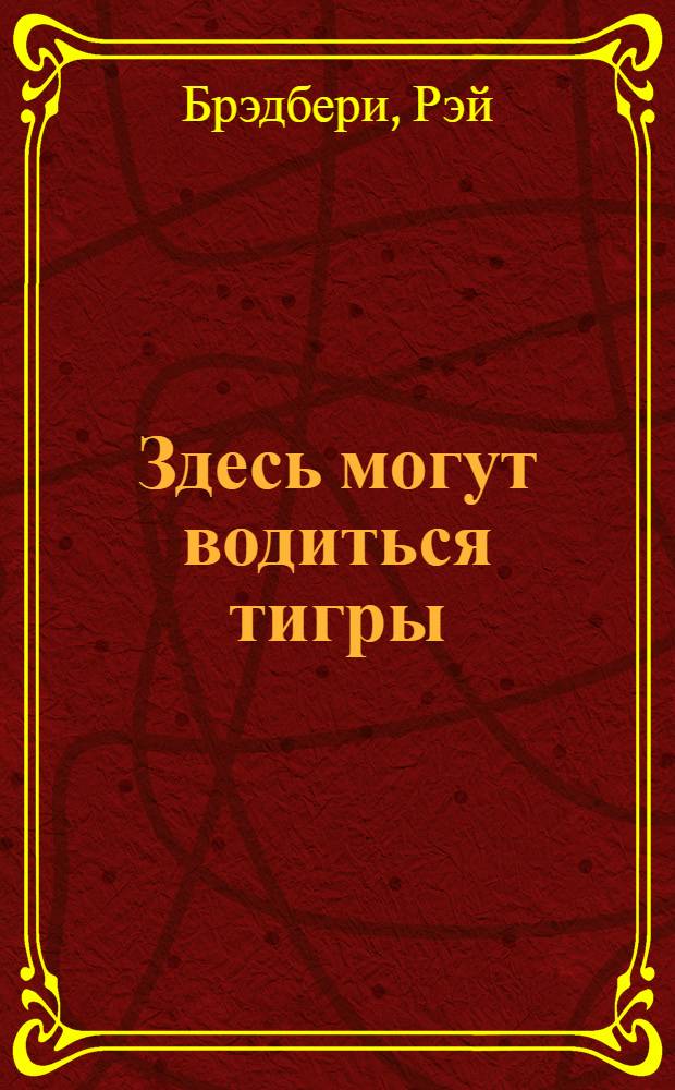 Здесь могут водиться тигры : рассказы : перевод с английского