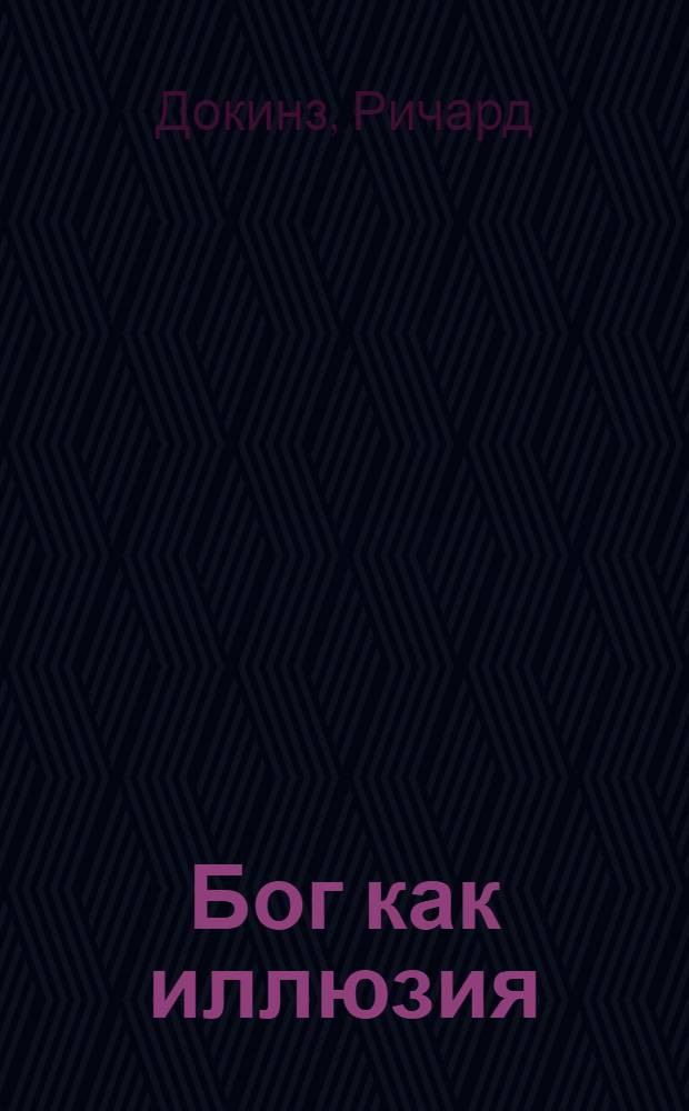 Бог как иллюзия