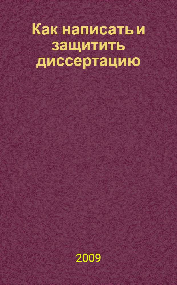 Как написать и защитить диссертацию : учебное пособие