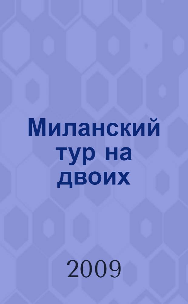 Миланский тур на двоих : роман