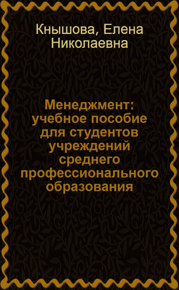Менеджмент : учебное пособие для студентов учреждений среднего профессионального образования, обучающихся по специальности 0600 "Экономика и управление"