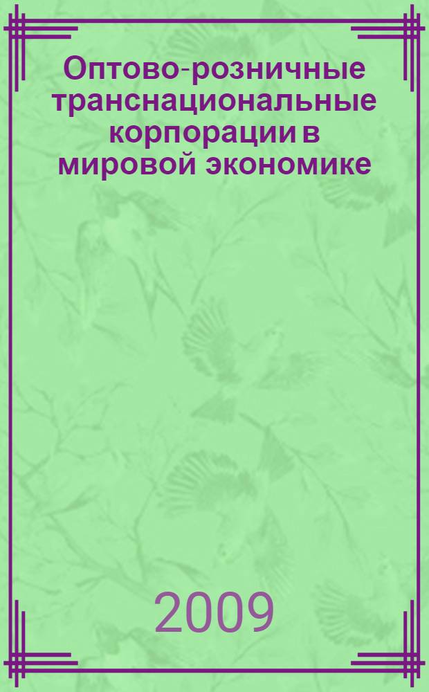 Оптово-розничные транснациональные корпорации в мировой экономике : монография