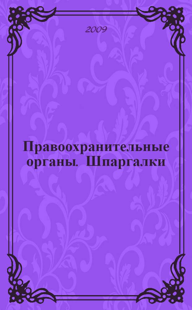 Правоохранительные органы. Шпаргалки