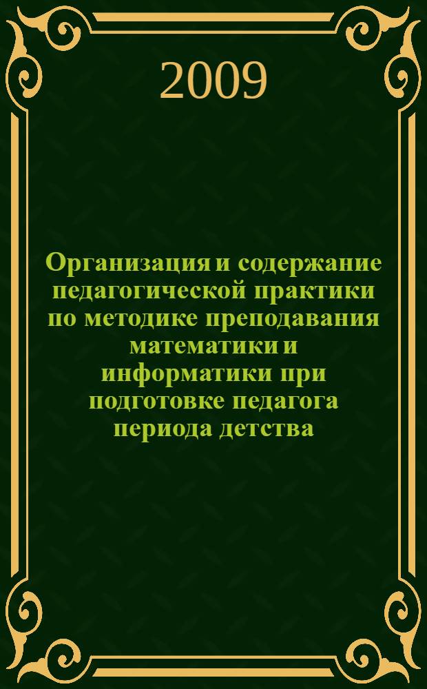 Организация и содержание педагогической практики по методике преподавания математики и информатики при подготовке педагога периода детства