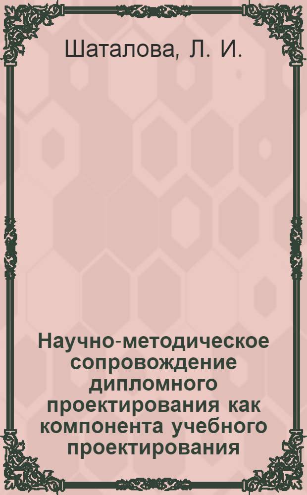 Научно-методическое сопровождение дипломного проектирования как компонента учебного проектирования