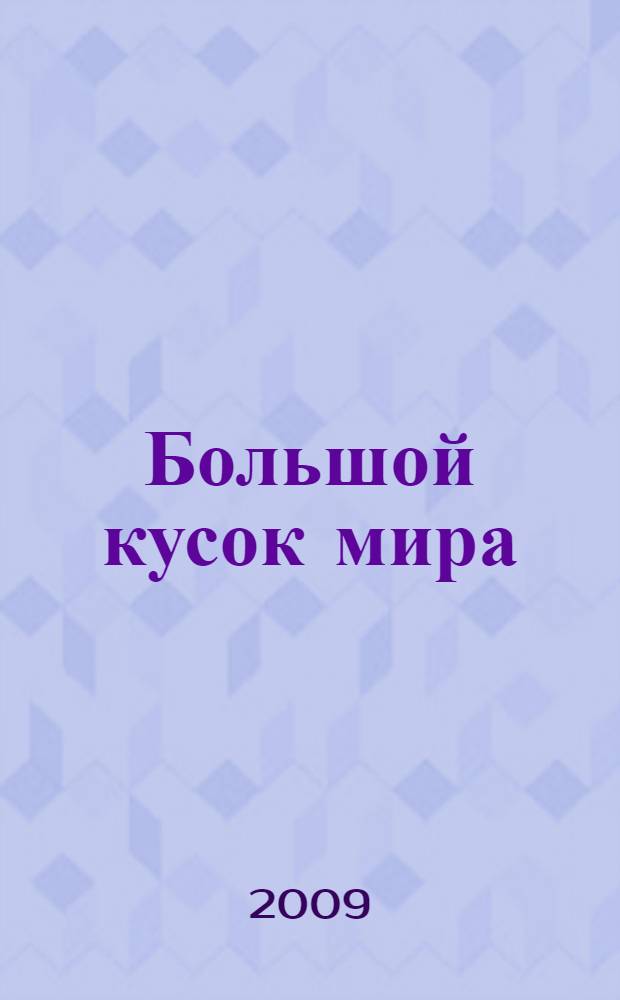 Большой кусок мира : роман
