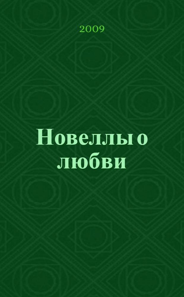 Новеллы о любви